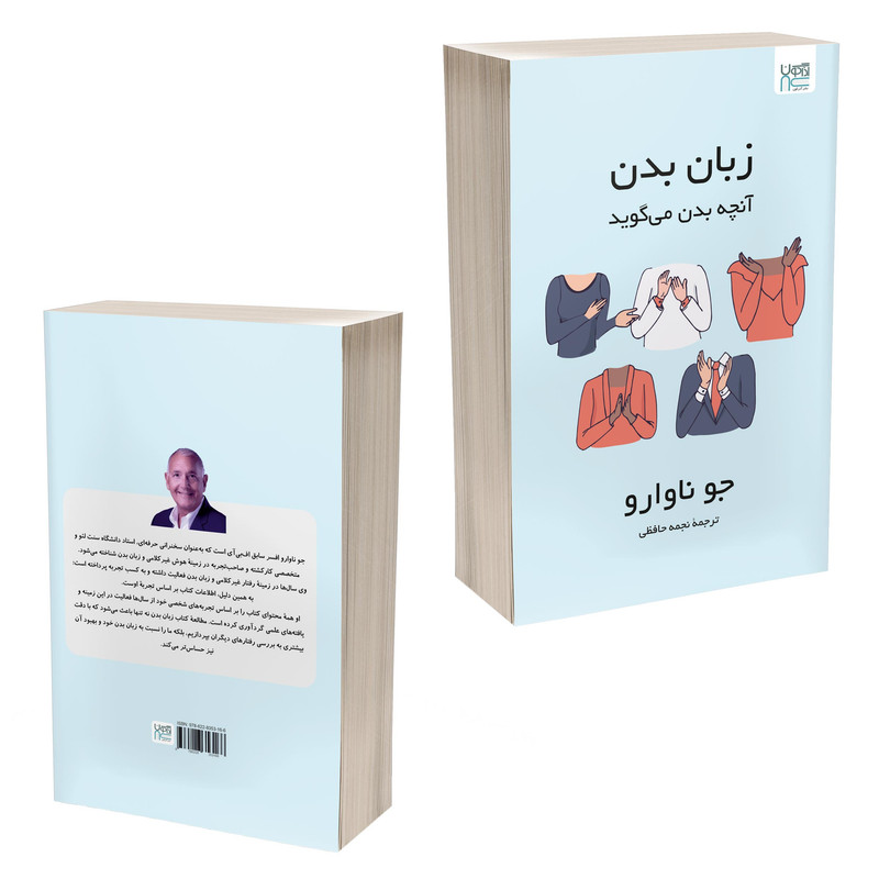 کتاب زبان بدن آنچه بدن می‌گوید اثر جو ناوارو ترجمۀ نجمه حافظی نشر آذرگون
