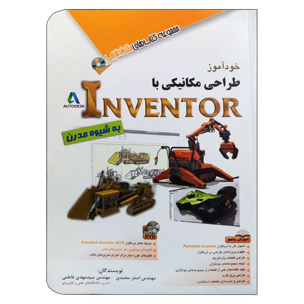 کتاب خودآموز مکانیکی با Inventor اثر جمعی از نویسندگان انتشارات آفرنگ