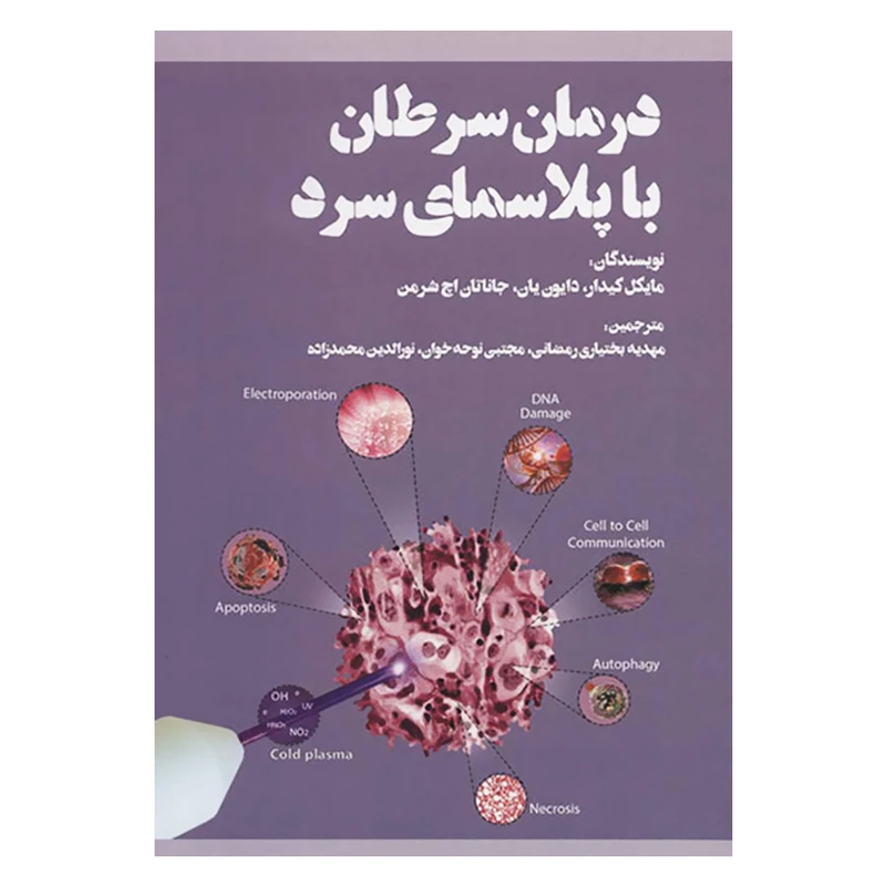 کتاب درمان سرطان با پلاسمای سرد اثر جمعی از نویسندگان انتشارات بهجت