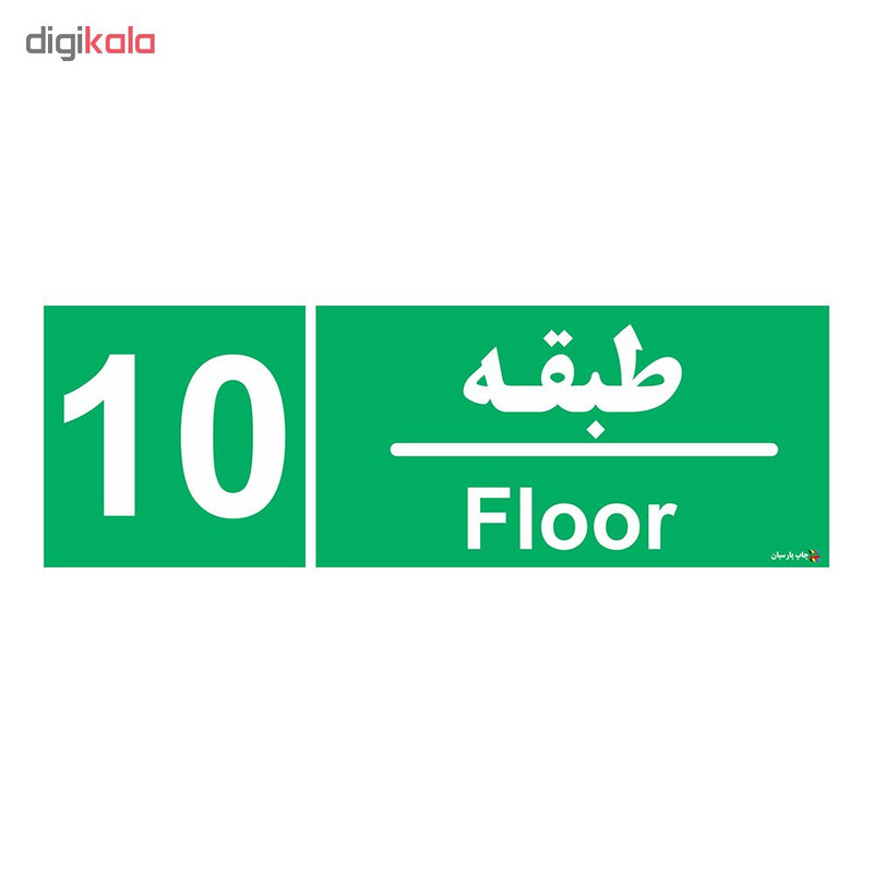 برچسب چاپ پارسیان طرح طبقه دهم بسته 2 عددی