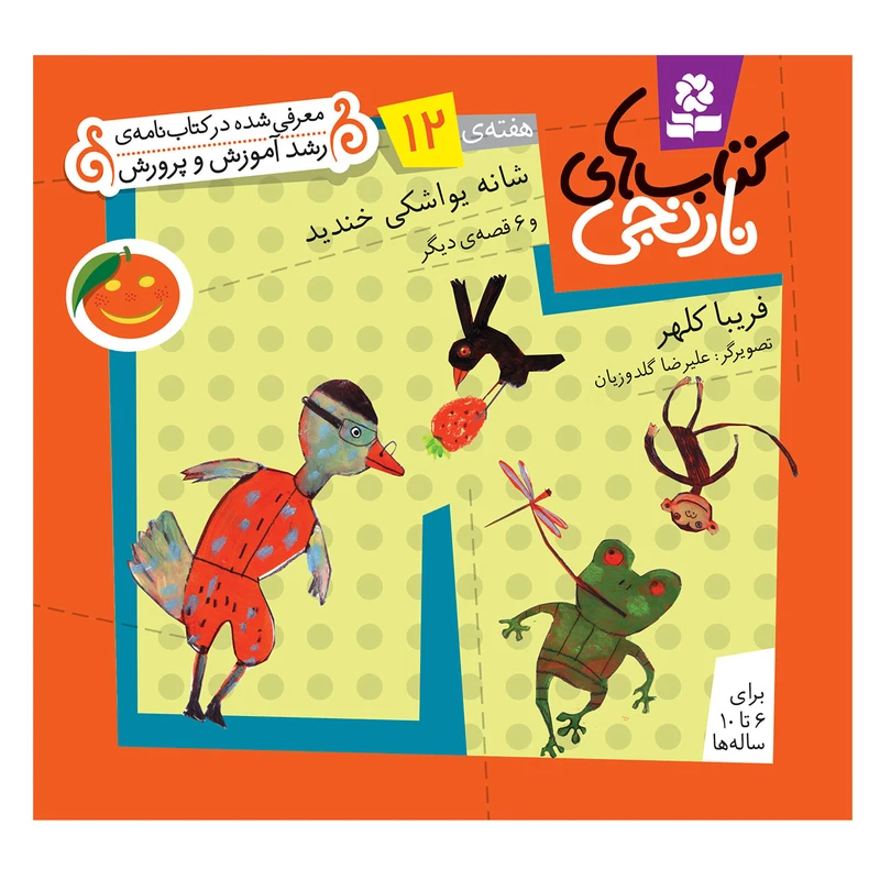 کتاب نارنجی هفته ی 12 شانه یواشکی خندید و 6 قصه ی دیگر اثر فریبا کلهر انتشارات قدیانی