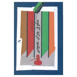 کتاب حقوق جزای عمومی اثر محمد باهری نشر نگاه معاصر 
