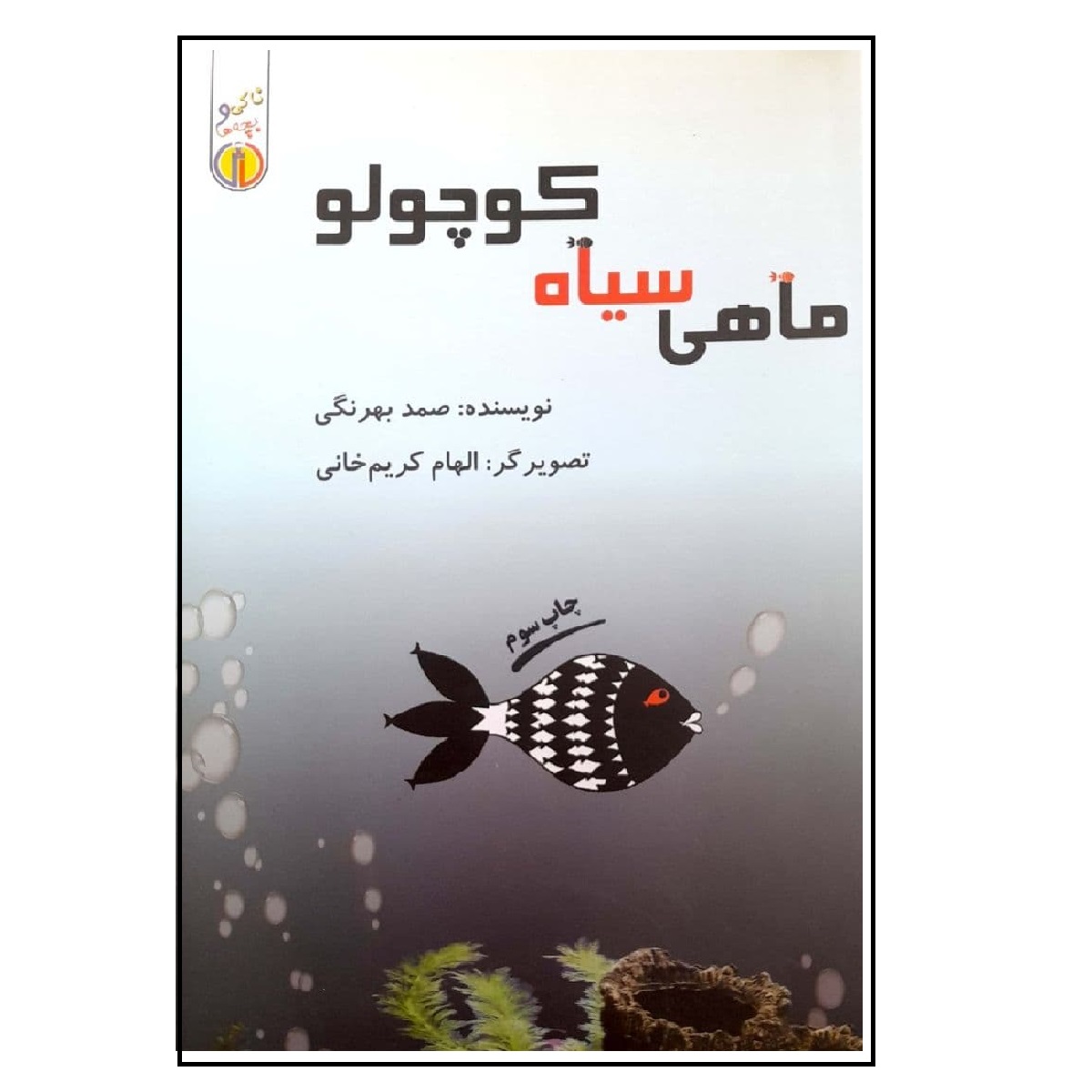 ماهی سیاه کوچولو اثر صمد بهرنگی انتشارات احسان