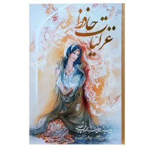 کتاب غزلیات حافظ انتشارات خانه فرهنگ و هنر گویا
