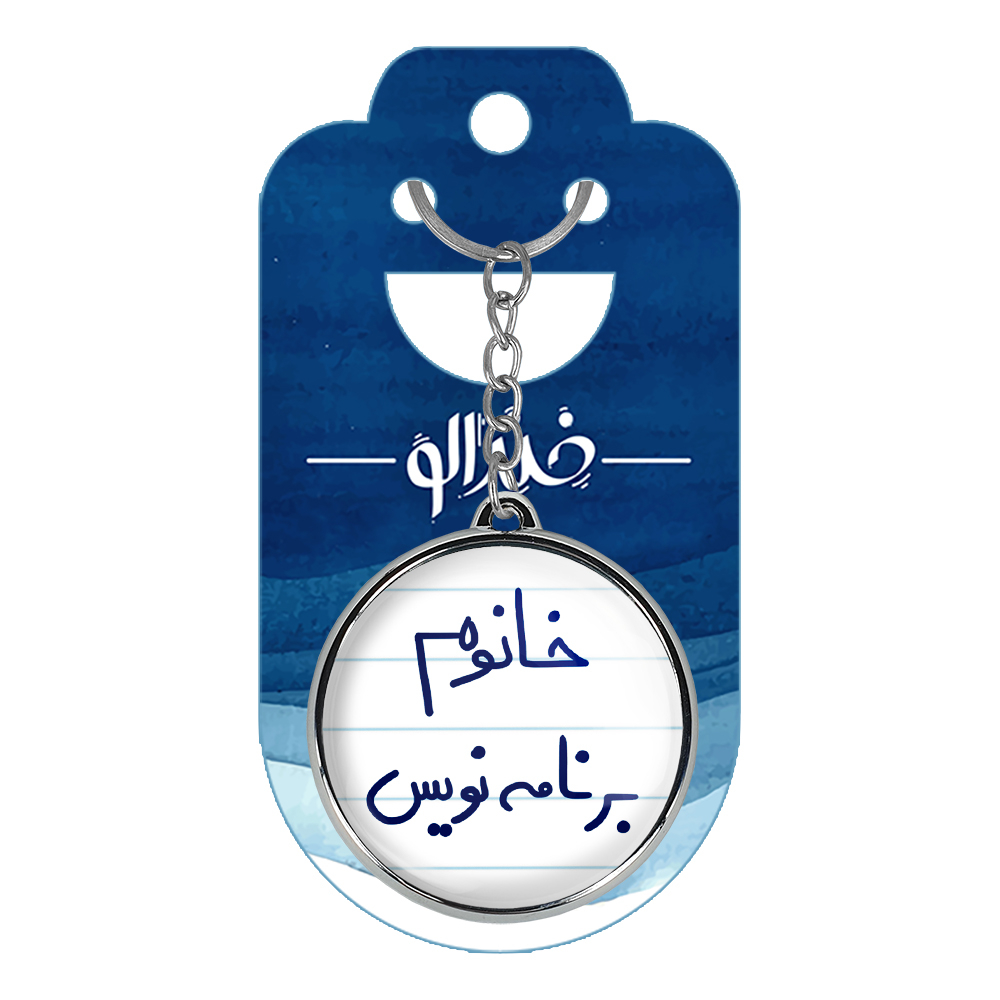 جاکلیدی خندالو طرح خانوم برنامه نویس مدل دوطرفه کد 65866586