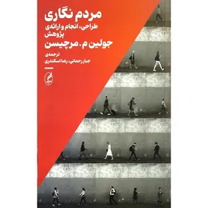 کتاب مردم نگاری اثر جولین مرچستین انتشارات آگه
