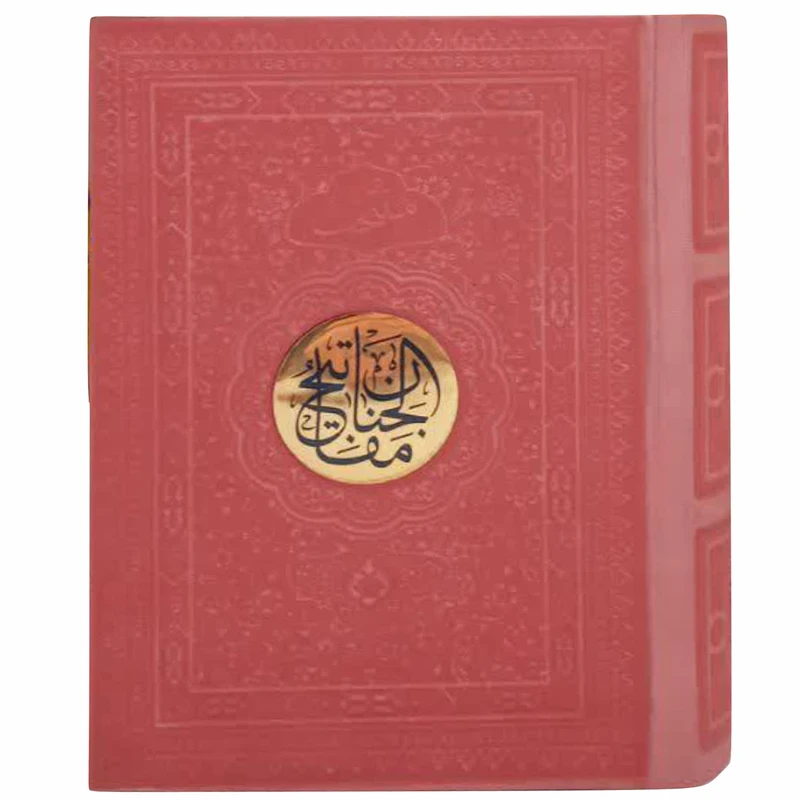  کتاب منتخب مفاتیح الجنان ترجمه مهدی الهی قمشه ای انتشارات پیام عدالت 
