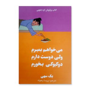 کتاب میخواهم بمیرم ولی دوست دارم دوکبوکی بخورم اثر بک سهی نشر آبیژ