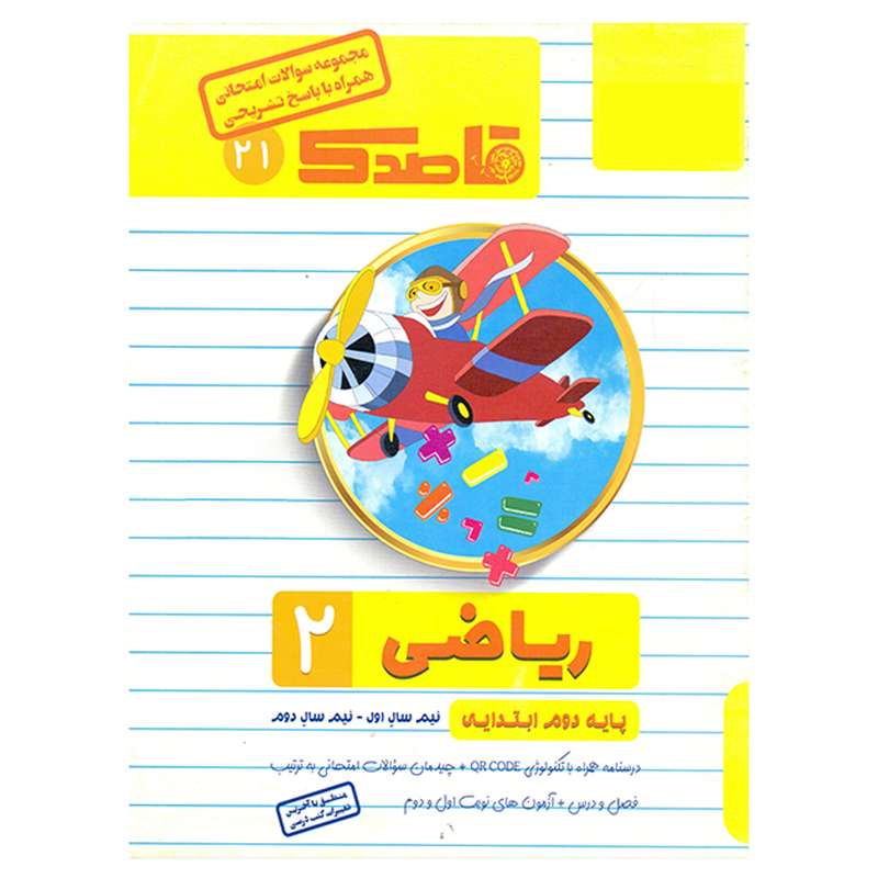 کتاب مجموعه سوالات امتحانی قاصدک ریاضی دوم ابتدایی اثر لیلا صفادل دوست نشر منتشران