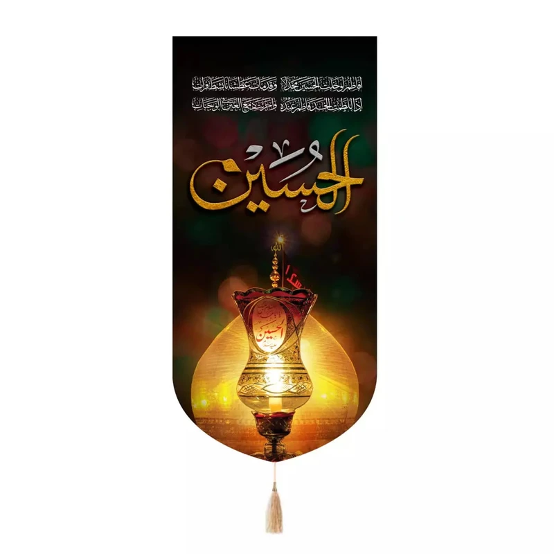 پرچم خدمتگزاران مدل کتیبه محرم طرح حسین علیه السلام کد 40003244