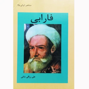 کتاب فارابی اثر علی رزاقی شانی نشر تیرگان
