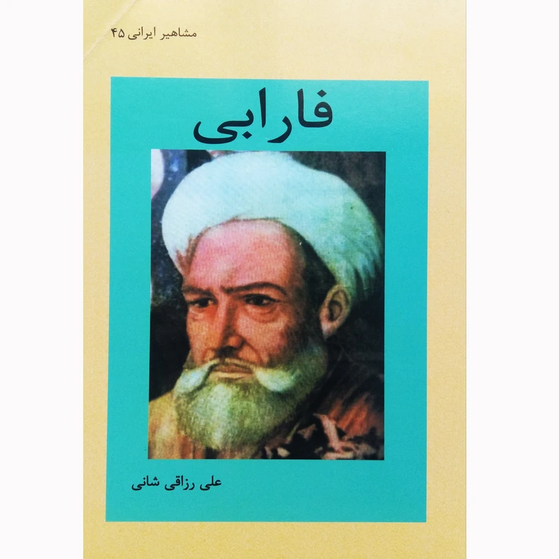 کتاب فارابی اثر علی رزاقی شانی نشر تیرگان