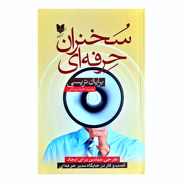 کتاب سخنران حرفه ای اثر برایان تریسی انتشارات آرایان