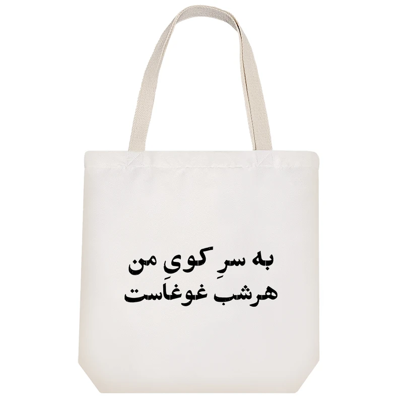 ساک خرید خندالو مدل به سر کوی من هر شب غوغاست کد 10537