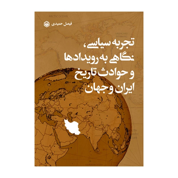کتاب تجربه سیاسی نگاهی به رویدادها و حوادث تاریخ ایران و جهان اثر دکتر فیصل حمیدی نشر متخصصان