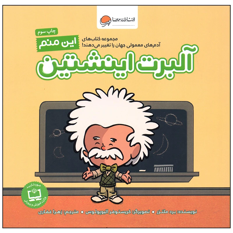 کتاب آلبرت انیشتین اثر برد ملتز انتشارات مهرسا
