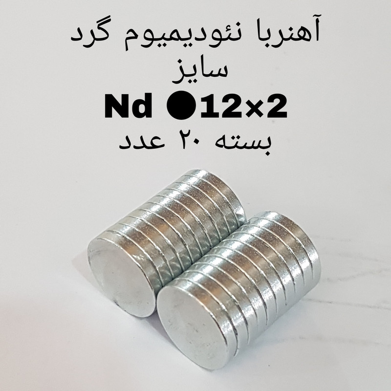 آهن ربا مدل AA12-2 کد 1282 بسته 20 عددی