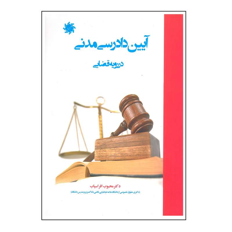 کتاب آیین دادرسی مدنی دررویه قضایی اثر محبوب افراسیاب انتشارات علم و دانش 
