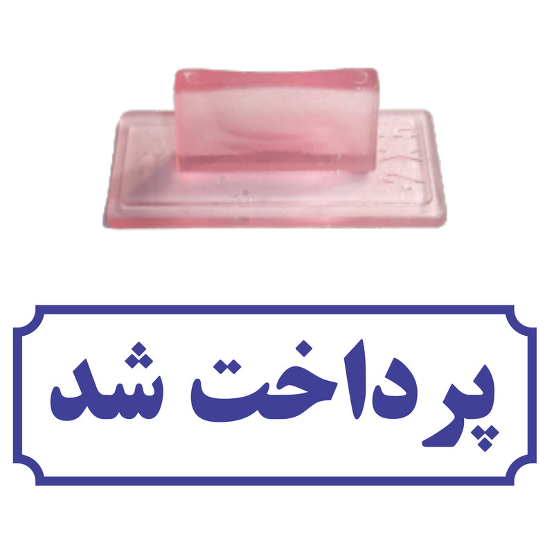 مهر مدل پرداخت شد کد T34 مهر مدل پرداخت شد کد T34
