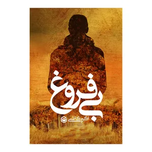 کتاب بی فروغ اثر اکرم کاظمی نشر متخصصان