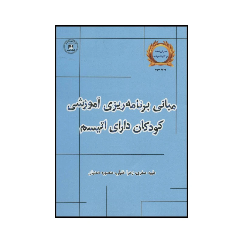 کتاب مبانی برنامه‌ریزی آموزشی کودکان دارای اتیسم اثر جمعی از نویسندگان نشر یارمانا