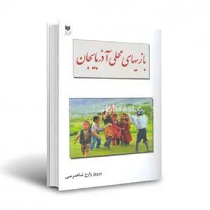 کتاب بازی های محلی آذربایجان اثر پرویز زارع‌ شاه مرسی انتشارات اختر