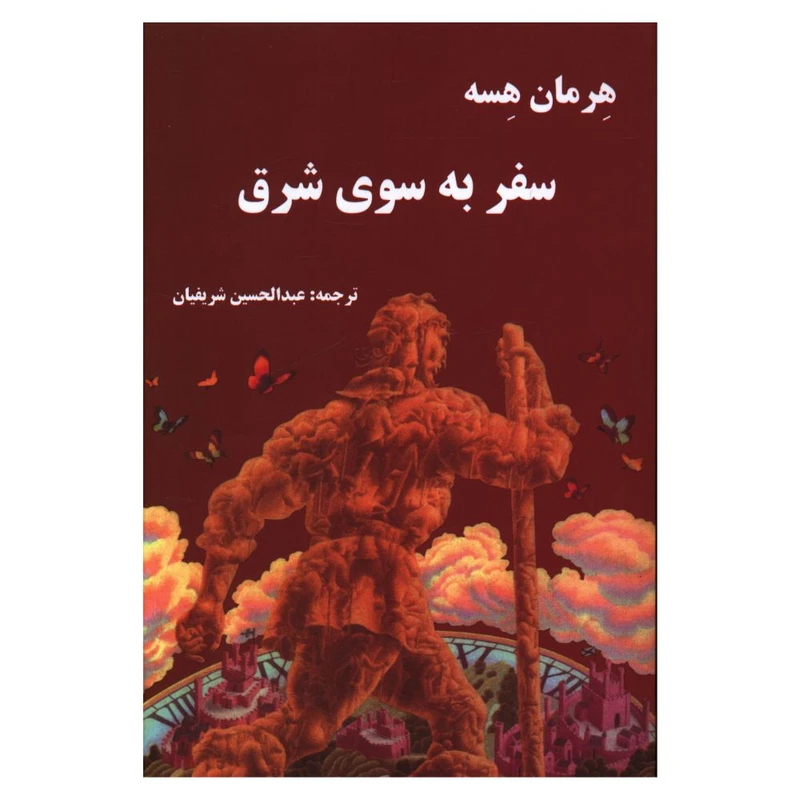 کتاب سفر به سوی شرق اثر هرمان هسه انتشارات اساطیر