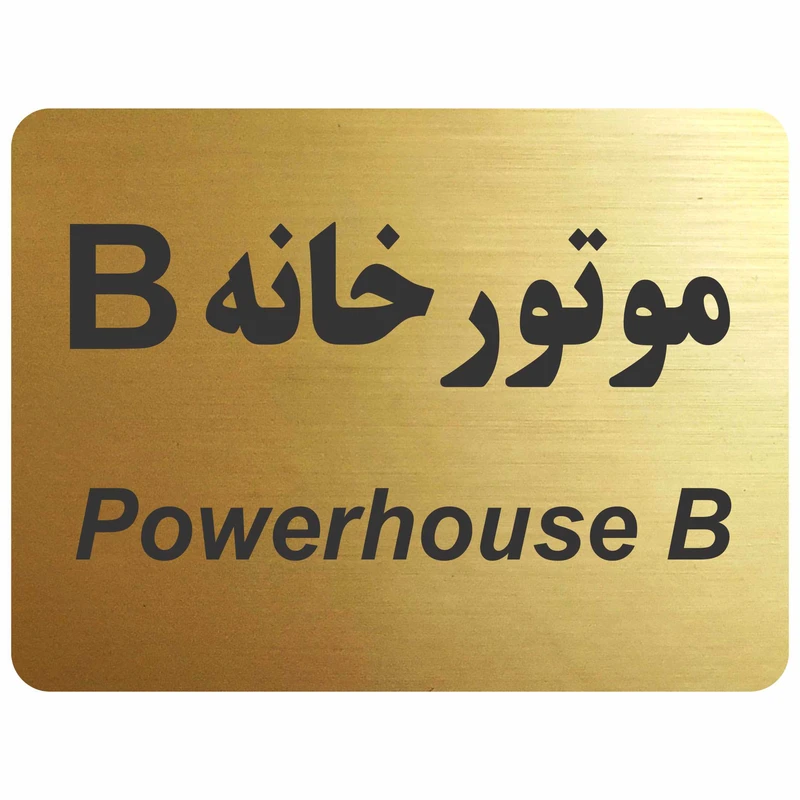 تابلو نشانگر مدل موتور خانه B