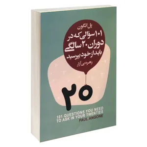 کتاب 101 سوالی که در دوران 20 سالگی باید از خود بپرسید اثر پل انگون انتشارات آتیسا