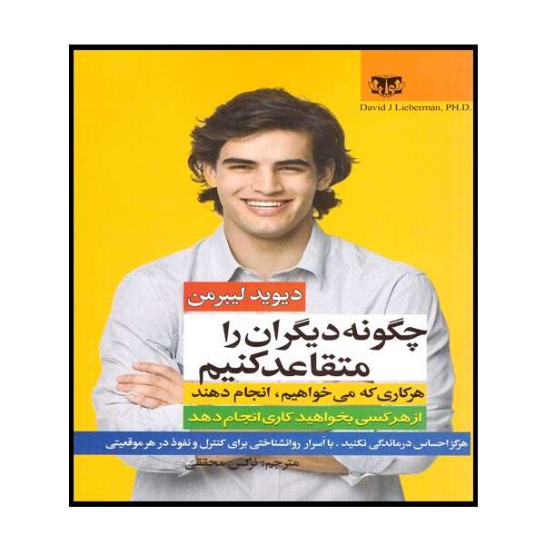 کتاب چگونه دیگران را متقاعد کنیم اثر دیوید لیبرمن نشر کشاورز