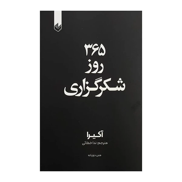 کتاب 365 روز شكرگزاري اثر آكيرا ترجمه ندا خطائي انتشارات انديشه بيگي