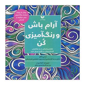 کتاب آرام باش و رنگ آمیزی کن اثر لیسی ماکلو انتشارات ویژه نشر