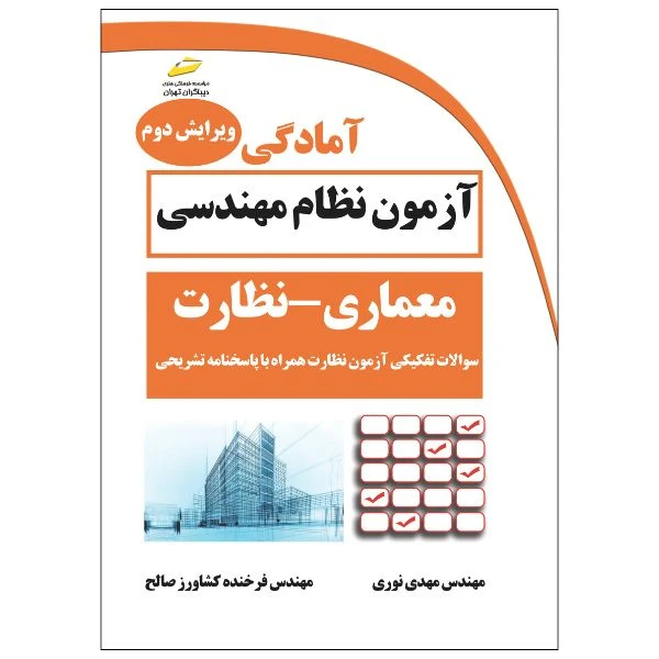 کتاب آمادگی آزمون نظام مهندسی معماری نظارت ویرایش دوم-سوالات تفکیکی آزمون نظارت همراه با پاسخنامه تشریحی اثر مهدی نوری و فرخنده کشاورز صالح نشر دیباگران تهران