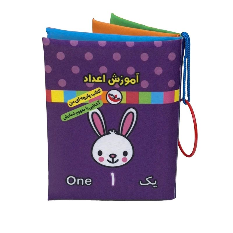 کتاب پارچه ای پاساد مدل آموزش اعداد 