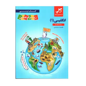 کتاب انگلیسی 1 پایه دهم اثر ناهید صفایی انتشارات زیر ذره بین