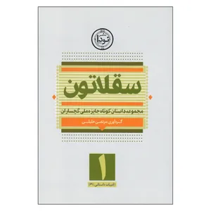 کتاب سقلاتون اثر مرتضی خلیلی انتشارات نودا 