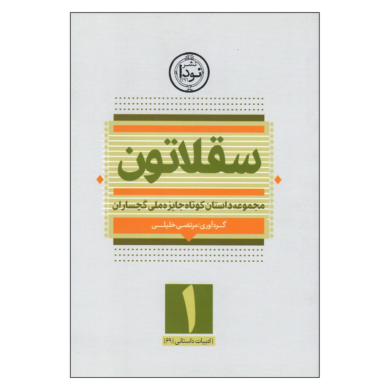 کتاب سقلاتون اثر مرتضی خلیلی انتشارات نودا 