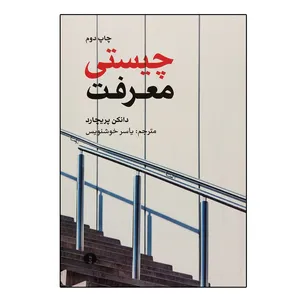 کتاب چیستی معرفت اثر دانکن پریچارد نشر علمی و فرهنگی 