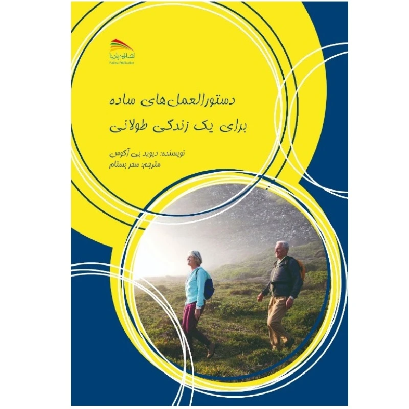 کتاب دستورالعمل‌های ساده برای یک زندگی طولانی اثر دیوید بی. آگوس انتشارات پادینا