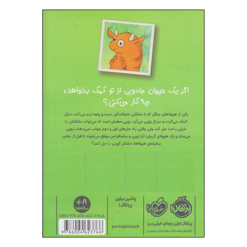 کتاب زوئی و عینک ایده ساز هیولای کپکی اثر آژیا سیترو انتشارات پرتقال