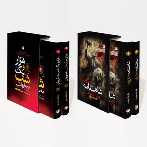 کتاب شاهنامه و هزار و یک شب به نثر روان اثر حکیم ابوالقاسم فردوسی و عبدالطیف طسوجی انتشارات هیتا 4 جلدی