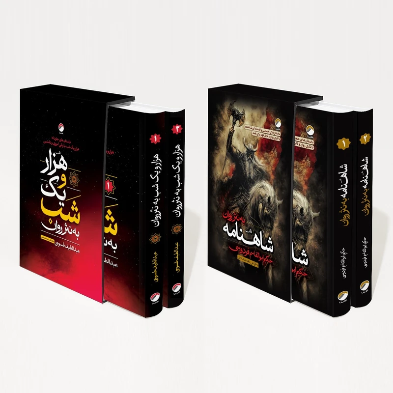 کتاب شاهنامه و هزار و یک شب به نثر روان اثر حکیم ابوالقاسم فردوسی و عبدالطیف طسوجی انتشارات هیتا 4 جلدی