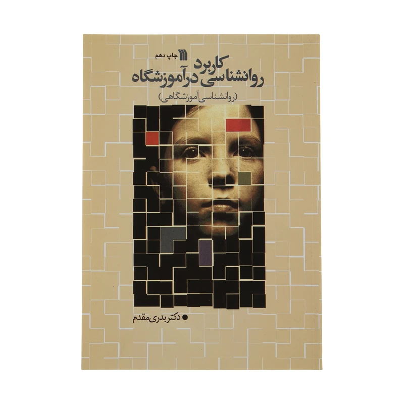 کتاب کاربرد روانشناسی در آموزشگاه اثر دکتر بدری مقدم نشر سروش