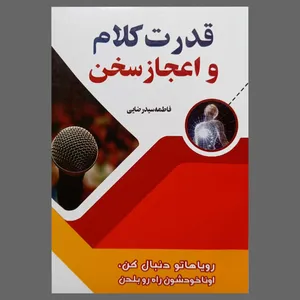 کتاب قدرت کلام و اعجاز سخن اثر فاطمه سیدرضایی انتشارات تحسین