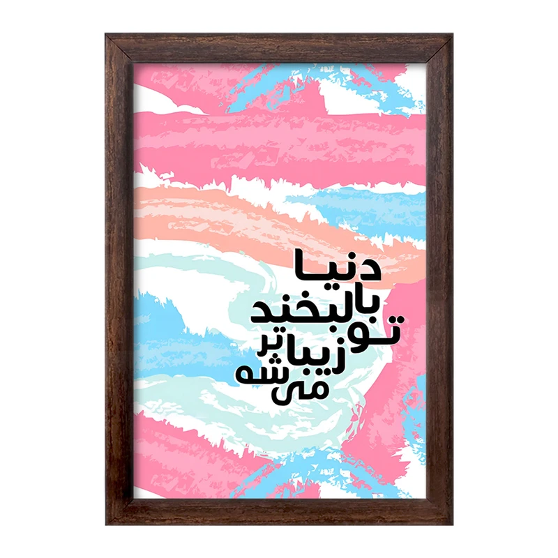 تابلو خندالو طرح دنیا با لبخند تو زیباتر میشه کد F4516