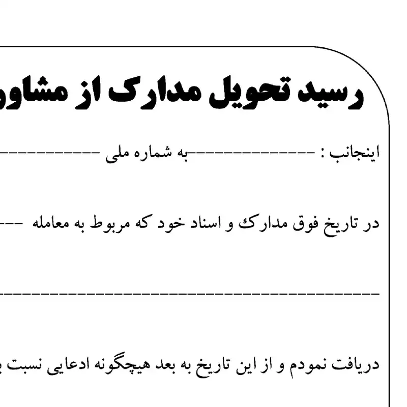 قبض رسید مدل تحویل مدارک از مشاور املاک کد 140