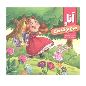 کتاب آنا و مرغ نوک طلا اثر آرزو غلامی انتشارات آفتاب آفرین