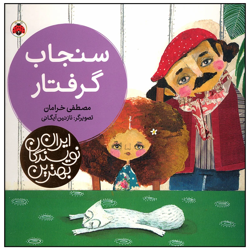 کتاب سنجاب گرفتار اثر مصطفی خرامان انتشارات شهر قلم