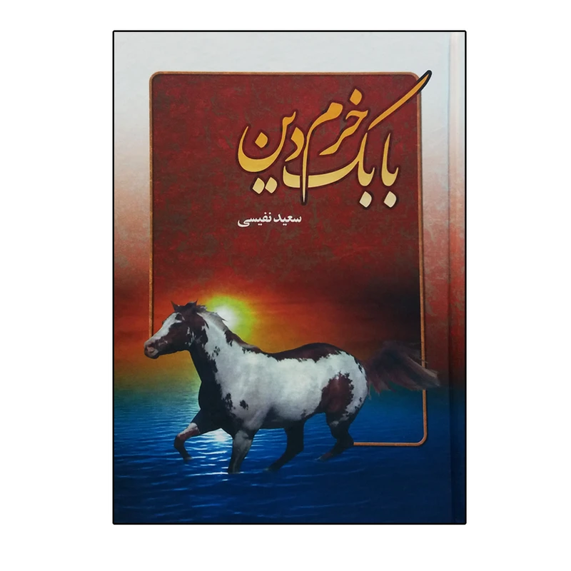 کتاب بابک خرم‌دین اثر سعید نفیسی انتشارات عطار