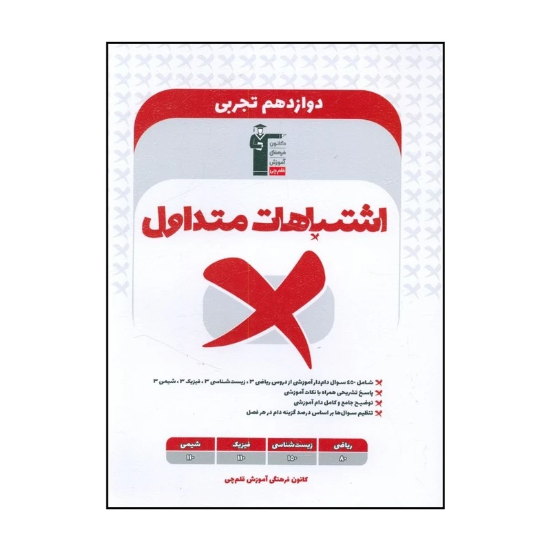 کتاب اشتباهات متداول دوازدهم تجربي اثر جمعی از نویسندگان نشر قلم چی